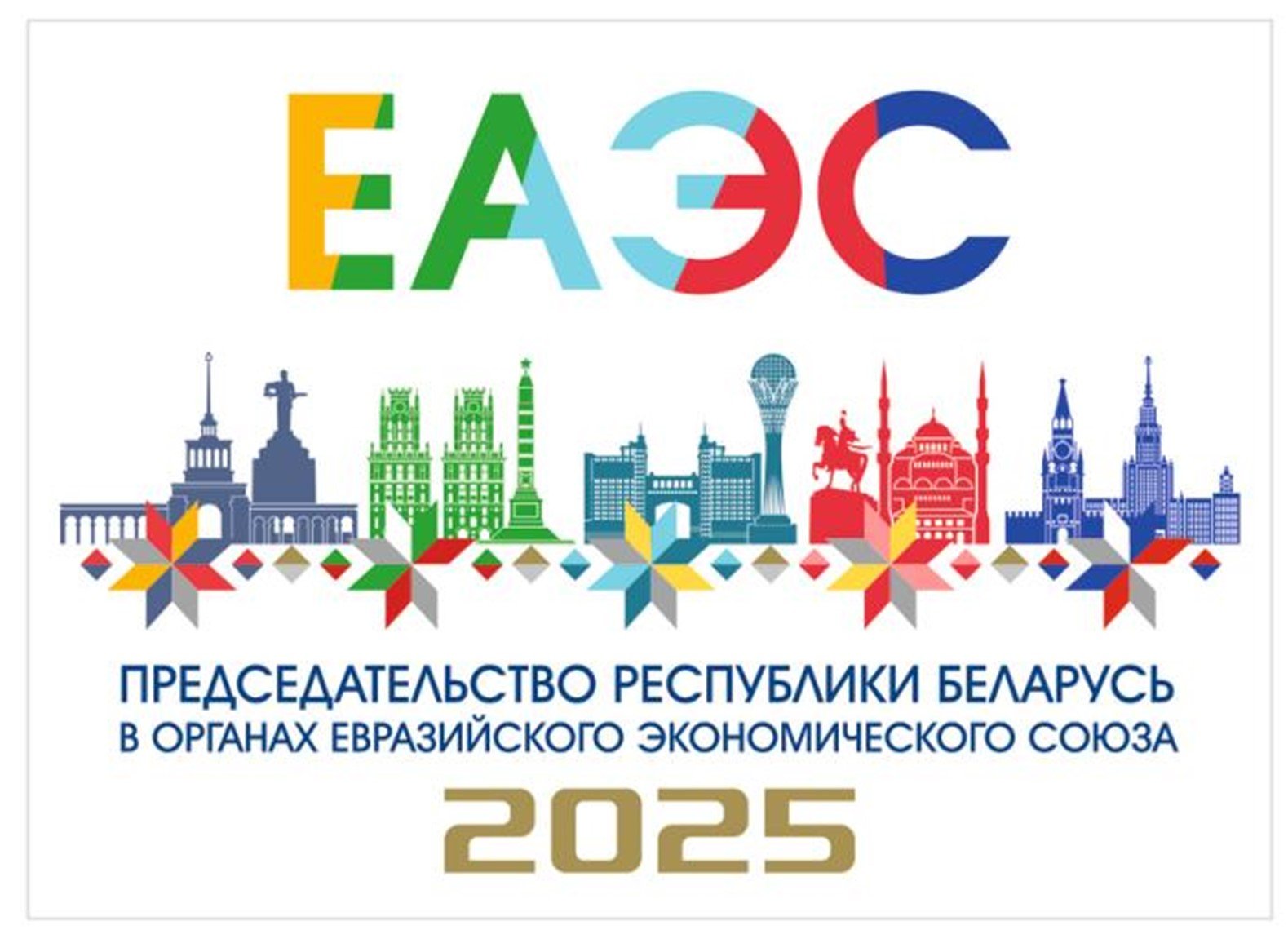 Республики Беларусь председательствует в органах ЕАЭС